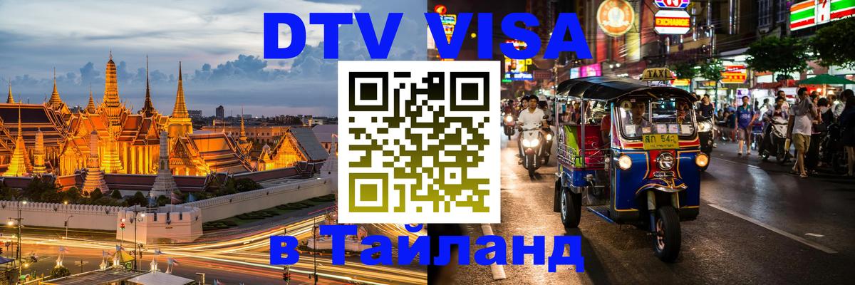 DTV виза Тайланд 