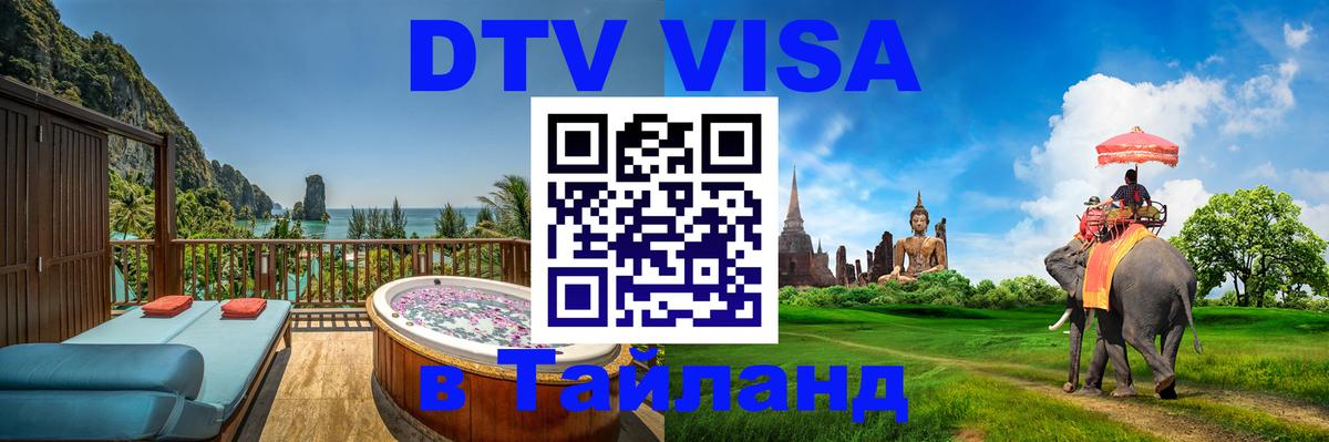 DTV (ДТВ) visa Таиланд Уссурийск 